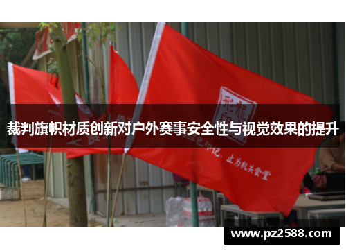 裁判旗帜材质创新对户外赛事安全性与视觉效果的提升