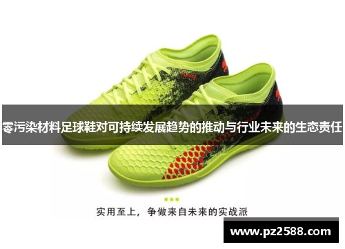 零污染材料足球鞋对可持续发展趋势的推动与行业未来的生态责任
