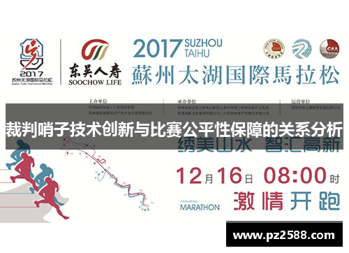 裁判哨子技术创新与比赛公平性保障的关系分析