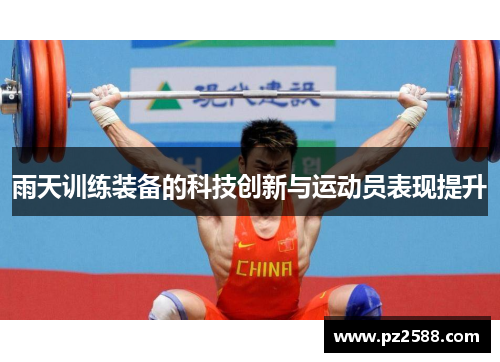 雨天训练装备的科技创新与运动员表现提升