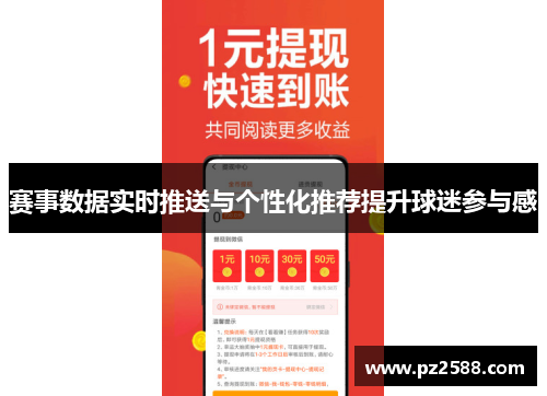 赛事数据实时推送与个性化推荐提升球迷参与感