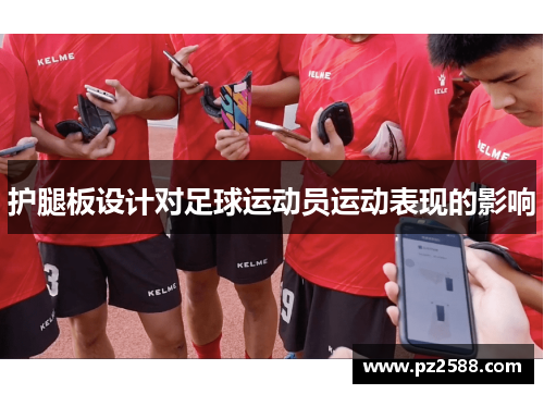 护腿板设计对足球运动员运动表现的影响