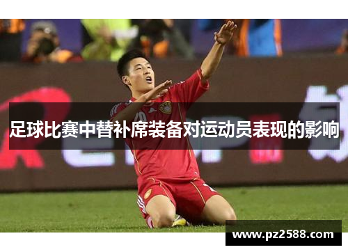 足球比赛中替补席装备对运动员表现的影响
